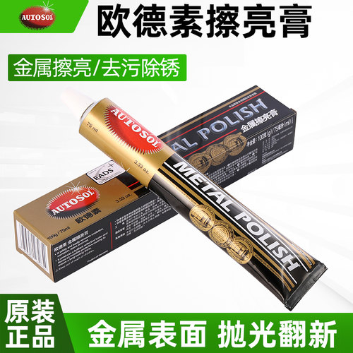 欧德素金属擦亮膏不锈钢铜除锈剂机头水腐蚀修复镀铬亮条氧化翻新