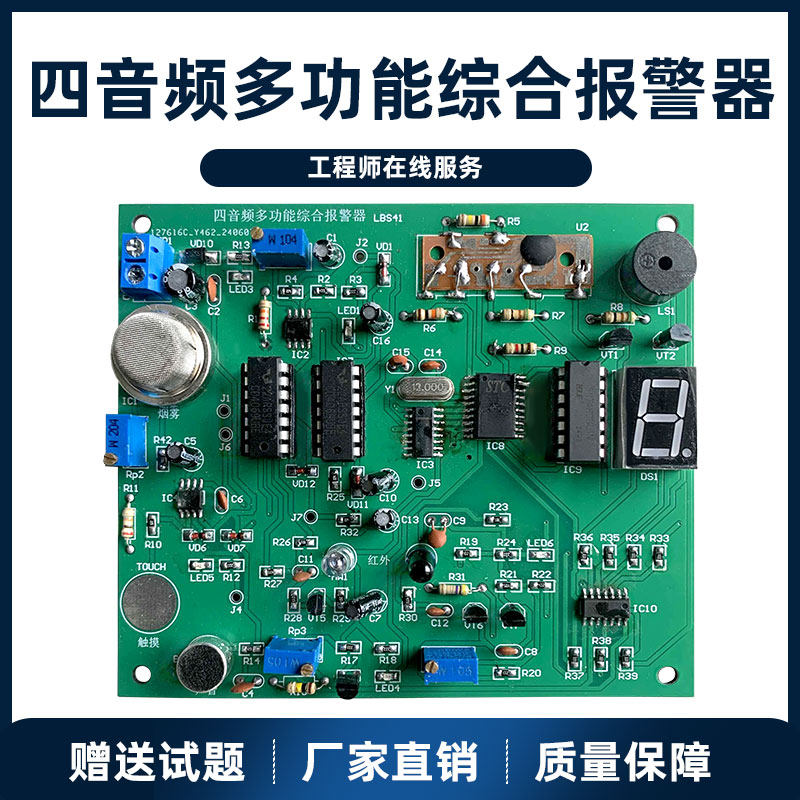 四音频多功能综合报警器电子竞赛套件 电子电路装调与应用大赛