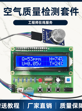 空气质量检测套件MQ-135实验套件 温湿度空气检测仪diy套件