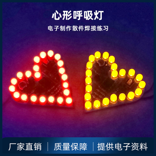 LM358心形呼吸灯制作套件