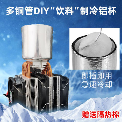 半导体制冷器套装 diy饮料降温杯快速降温制冷片 饮料冰镇机套件 - 封面