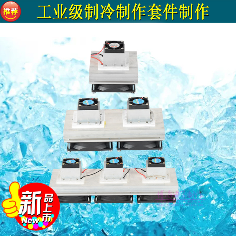 散热片三核小冰箱制冷器工业级制冷片diy套件高效降温节能环保