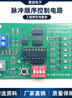 脉冲顺序控制电路检修板制作套件 74LS194电子DIY教学实训散件