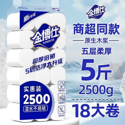 【5斤18卷】金博仕卫生纸实惠装大卷筒纸厕纸巾家用卷纸家用学生