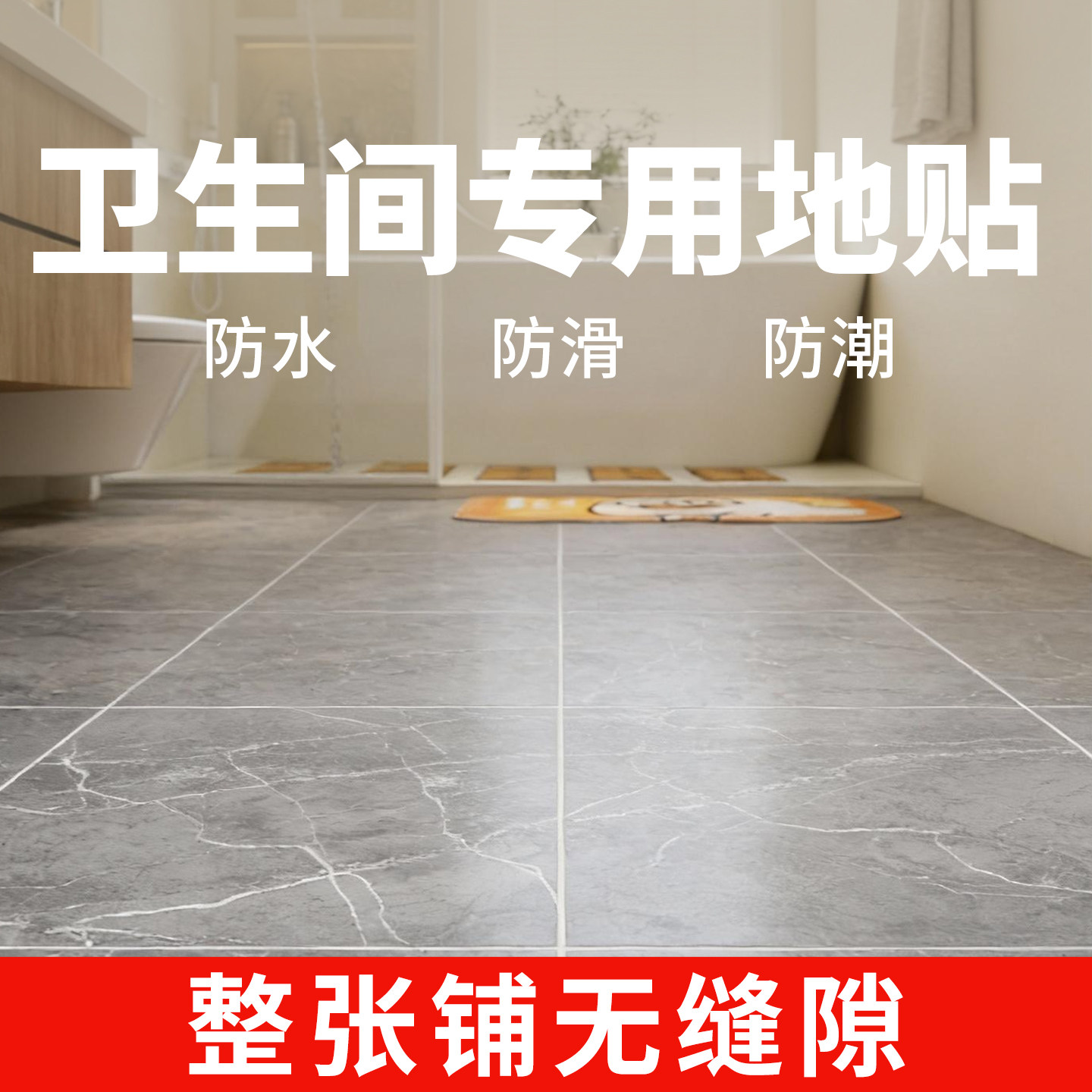 卫生间地贴防水塑胶地板全铺地垫地面遮丑神器水泥地直接铺地板革