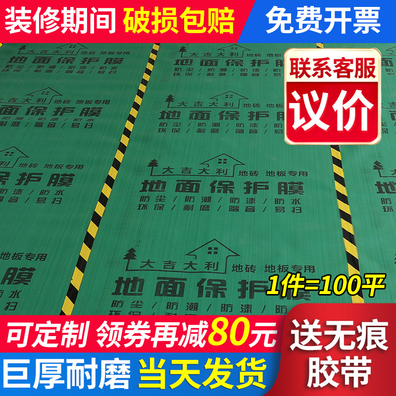 装修地面保护膜瓷砖地砖地垫地膜地板防潮膜家装一次性加厚防护垫-封面