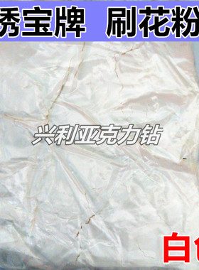 绣宝牌刷花粉 手摇服花粉 刺绣珠绣花粉 服装刷花稿消色粉