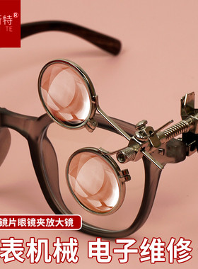 单眼放大镜卡眼镜上夹式高清修表工具目镜专用手表钟玻璃10倍寸镜