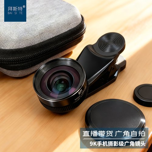 拜斯特手机广角镜头9K镀膜