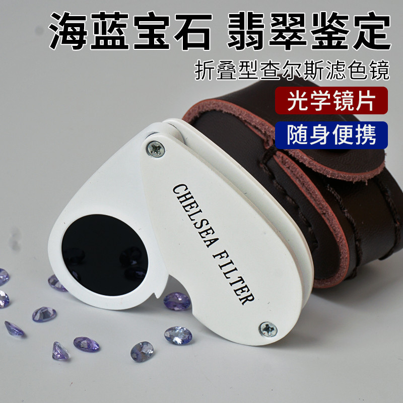 查尔斯滤色镜翡翠鉴定和田玉假皮珠宝玉石铬盐工具染色c检测仪器