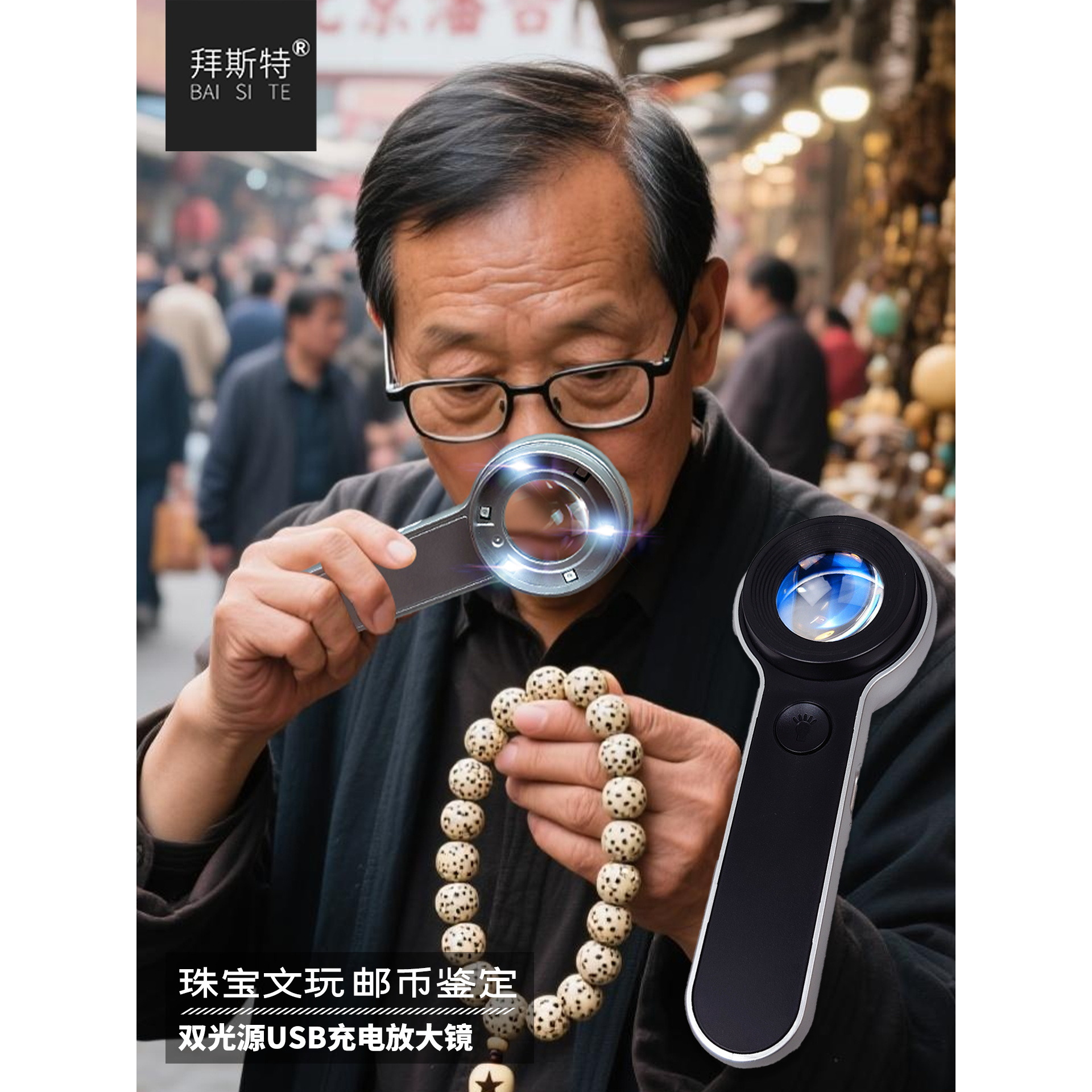 拜斯特放大镜手持式鉴定专用充电