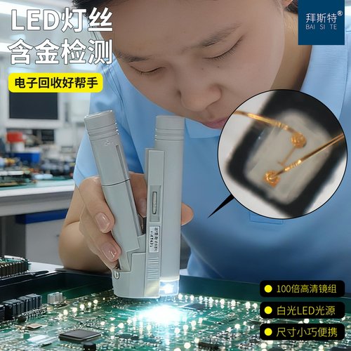 拜斯特100倍放大镜LED灯珠灯路