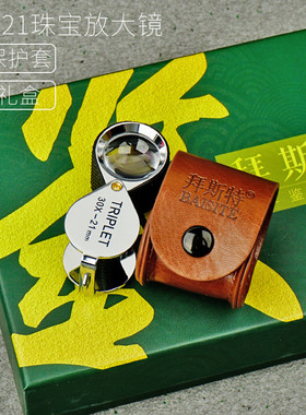 拜斯特珠宝放大镜看钻石腰码gia高清30倍防滑triplet古董玉鉴定