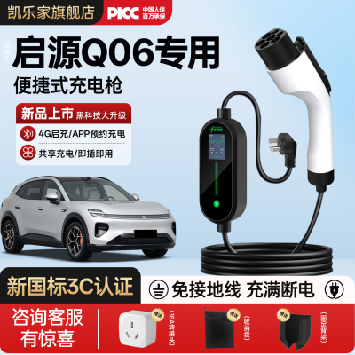 长安启源Q06充电枪专用随车充