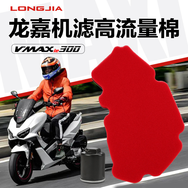 空气滤清器机油滤芯改装高流量空滤 龙嘉XDV250Si Vmaxie300机滤