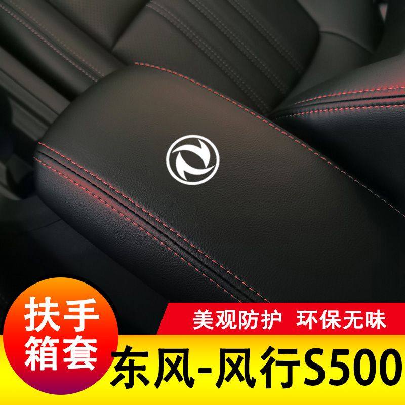东风风行S500扶手箱套保护手扶套扶手垫套饰盖皮防护皮专用套装,汽车用品/电子/清洗/改装,其他内饰/驾乘用品,淘宝优惠券,粉丝福利购,淘宝优惠卷