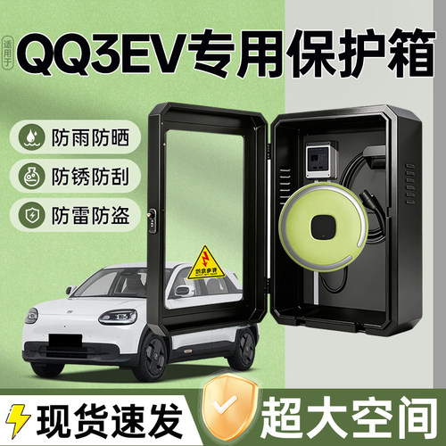 奇瑞QQ3EV充电桩保护箱专用