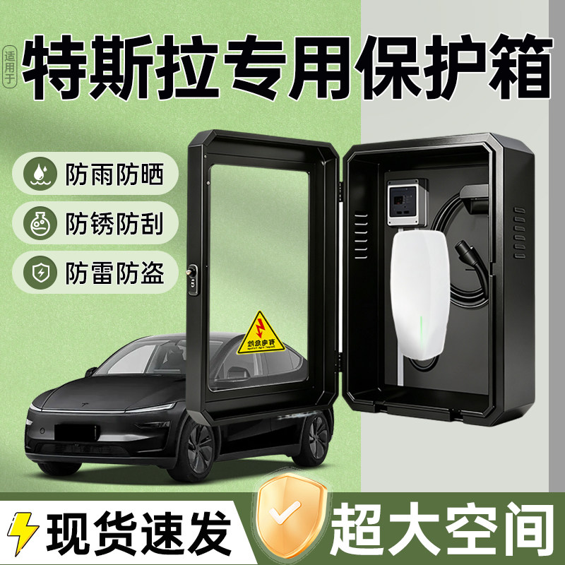 适用特斯拉专用充电桩保护箱图片