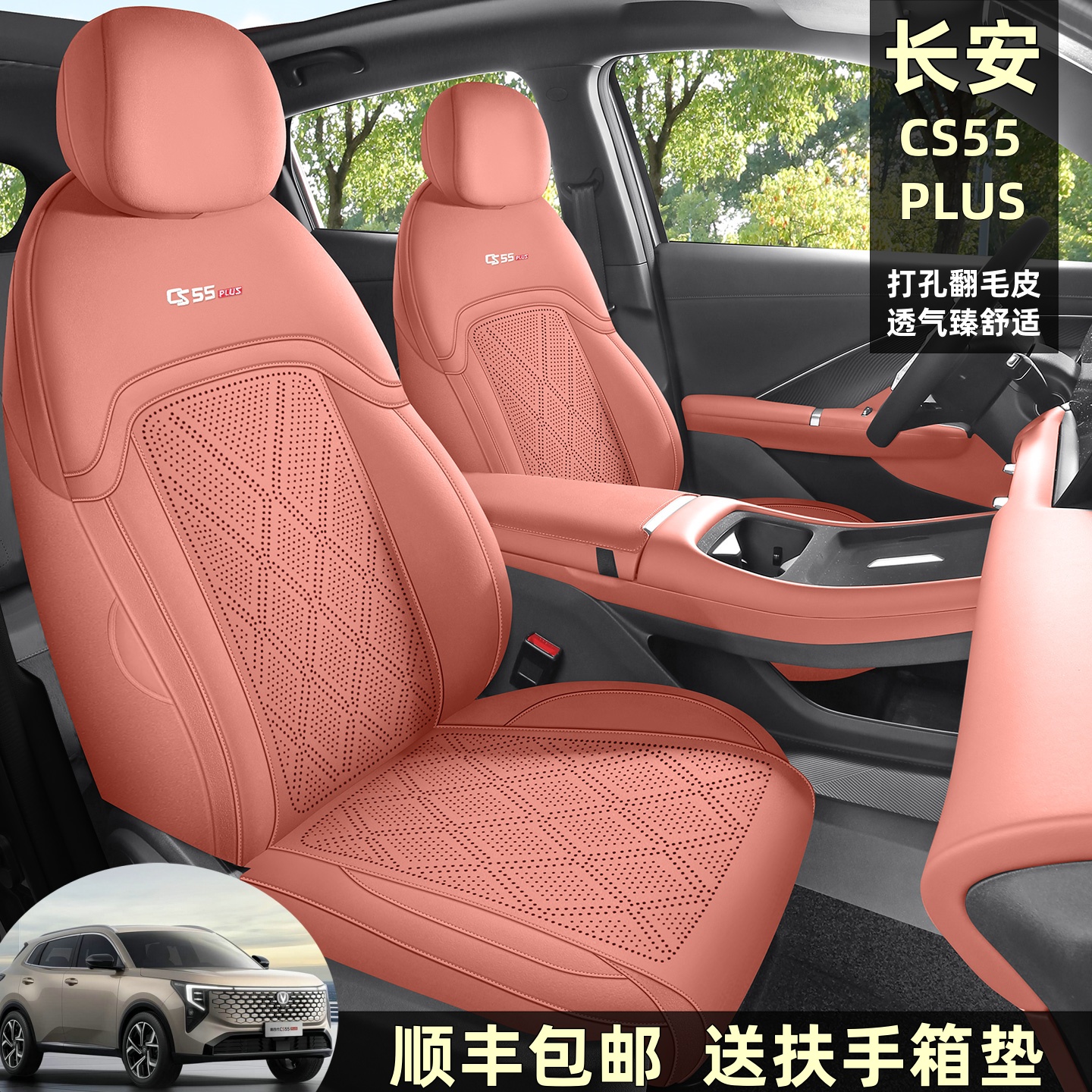 长安CS55PLUS全包围汽车座套