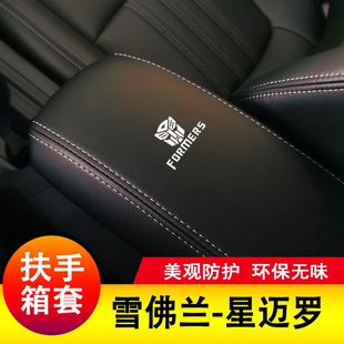 雪佛兰星迈罗扶手箱套手扶套中央扶手皮盖套装 专用皮全包新垫子
