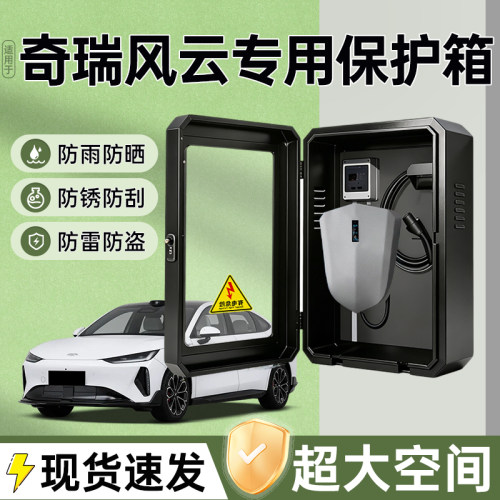 奇瑞风云充电桩保护箱专用