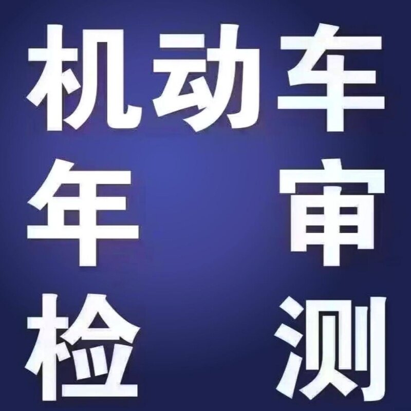汽车代办年检