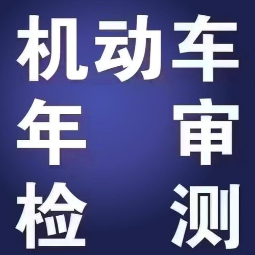 汽车代办年检