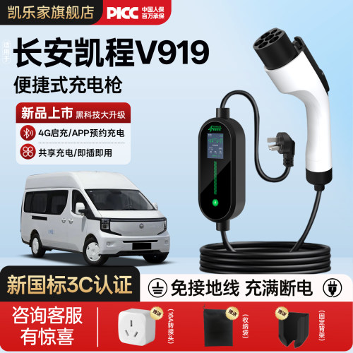 长安凯程V919充电枪专用随车充