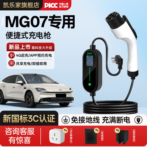 名爵MG07充电枪便捷专用随车充