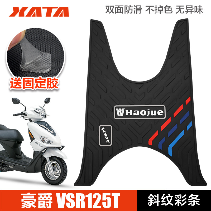 适用于豪爵踏板摩托车VSR125T HJ125T-39A防滑脚垫橡胶脚踏垫改装