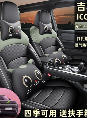 吉利ICON全包围汽车坐垫四季通用座椅套皮革卡通座套内饰专车专用
