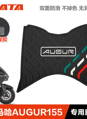 雅马哈踏板车 AUGUR155  FORCE155 脚踏板橡胶垫防水脚垫改装配件