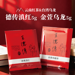 [限购1份]王德传一级茶叶品鉴装5g*2 金萱乌龙茶+滇红茶 中通快递
