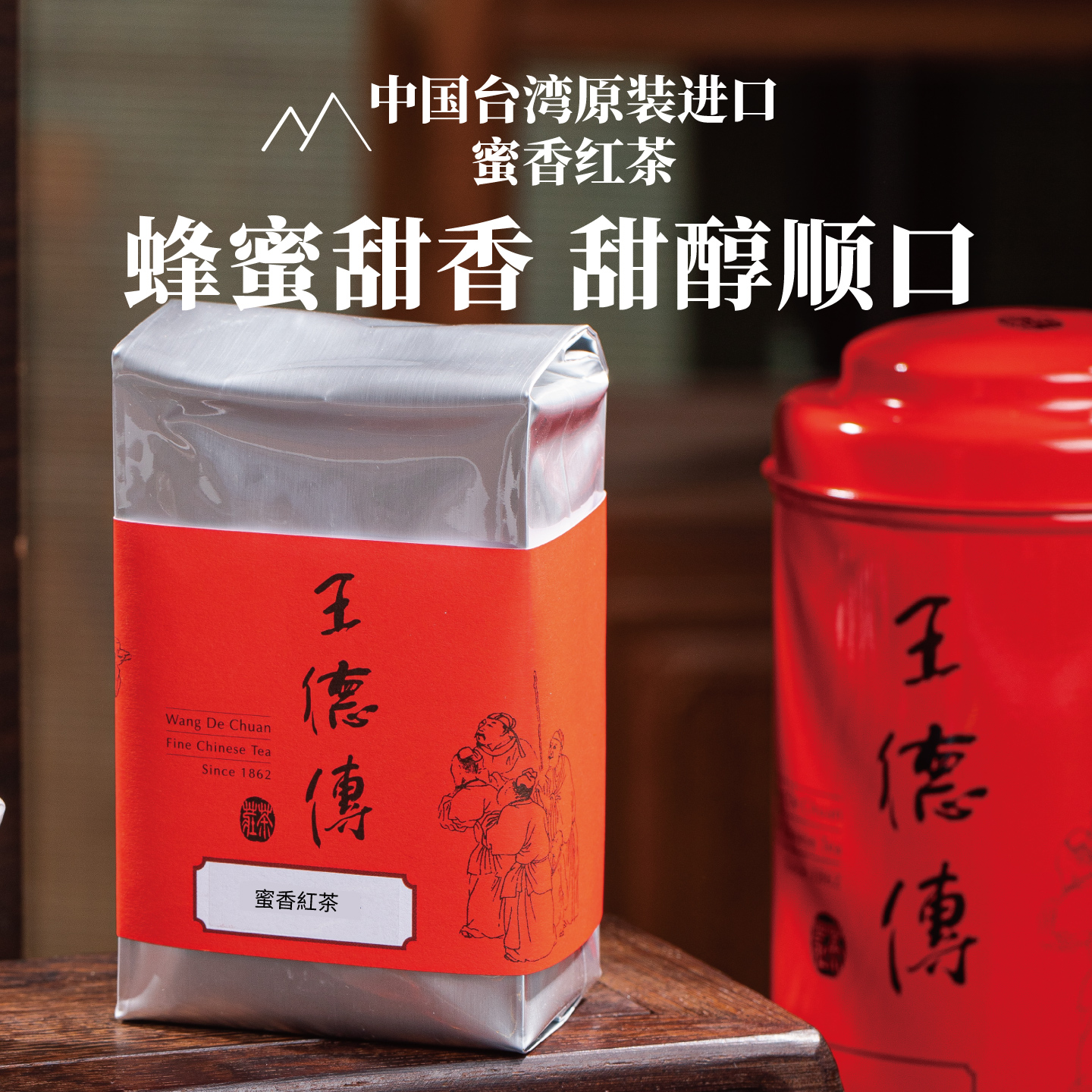 王德传台湾茶蜜香红茶青心柑仔种