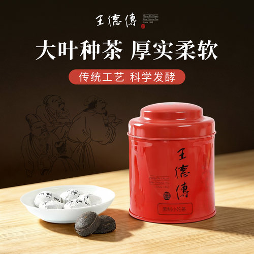 王德传黑制普洱小沱茶罐装木盒装
