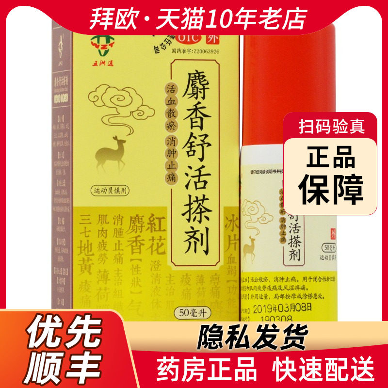 五洲通麝香舒活搽剂50ml用于闭合性新旧软组织损伤rk