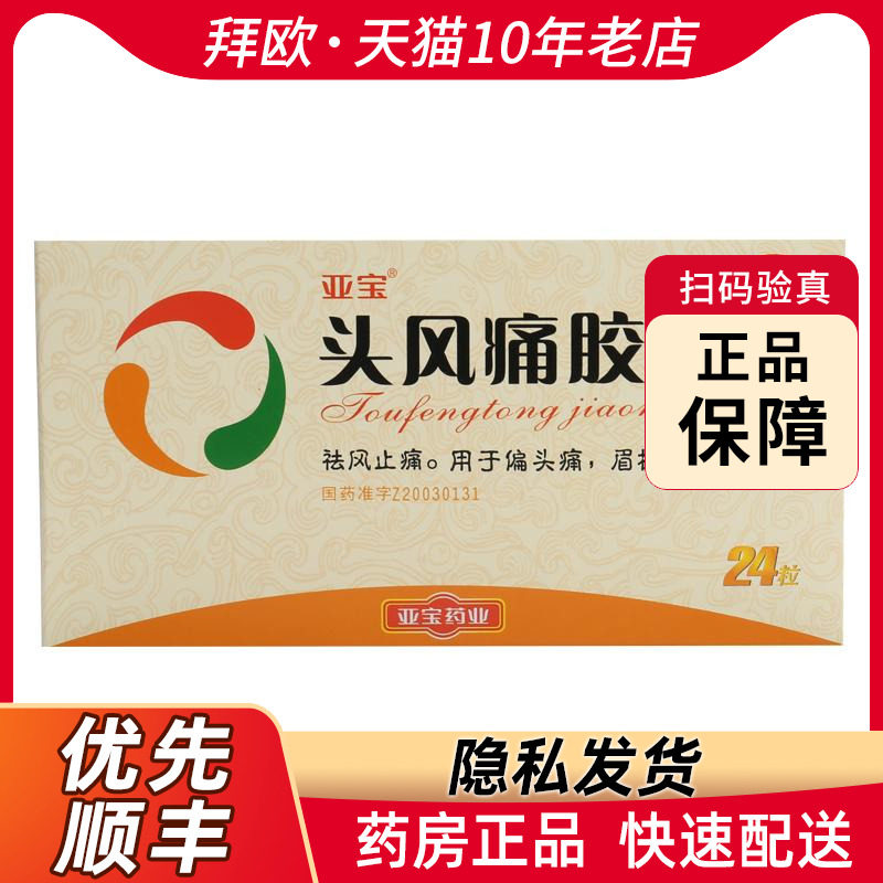 亚宝头风痛胶囊0.5g*24粒祛风止痛用于偏头痛眉棱骨痛rk