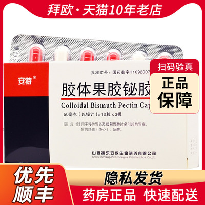 【安特】胶体果胶铋胶囊50mg*36粒/盒