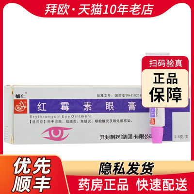 辅仁红霉素眼膏0.5%*2.5g*1支/盒用于沙眼结膜炎角膜炎眼睑缘炎RK