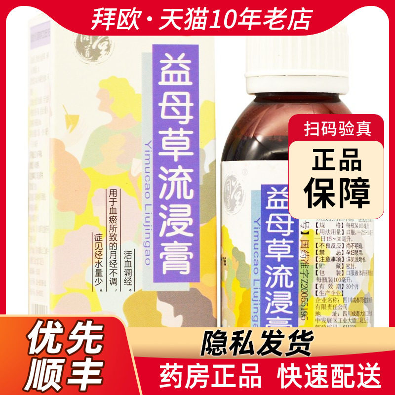 同道堂益母草流浸膏100ml*1瓶/盒活血调经用于血瘀所致的月经不调