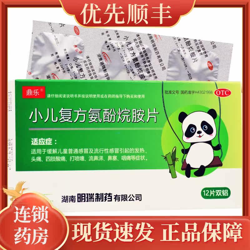 鼎乐   小儿复方氨酚烷胺片  12片/盒  rk