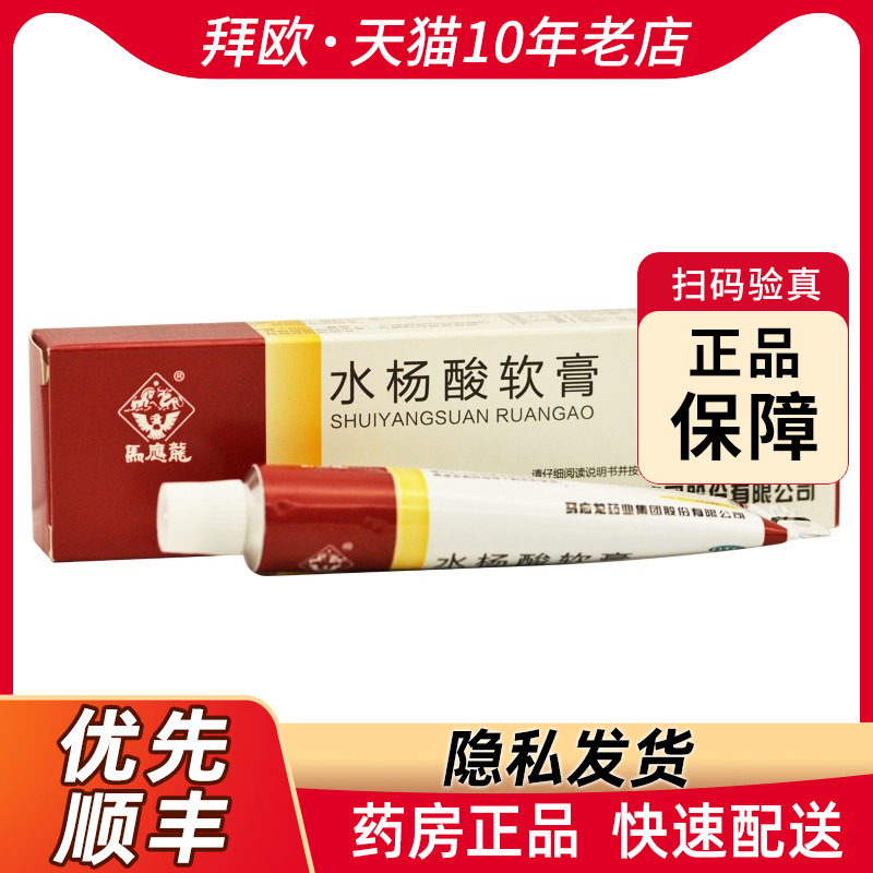 【马应龙】水杨酸软膏5%*10g*1支/盒