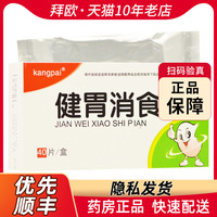 KANGPAI健胃消食片0.8g*40片/盒用于脾胃虚弱所致的食积