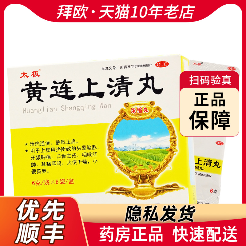 太极黄连上清丸6g*8袋/盒(每10丸重0.3g)上焦风热所致头晕脑胀RK OTC药品/国际医药 解热镇痛 原图主图