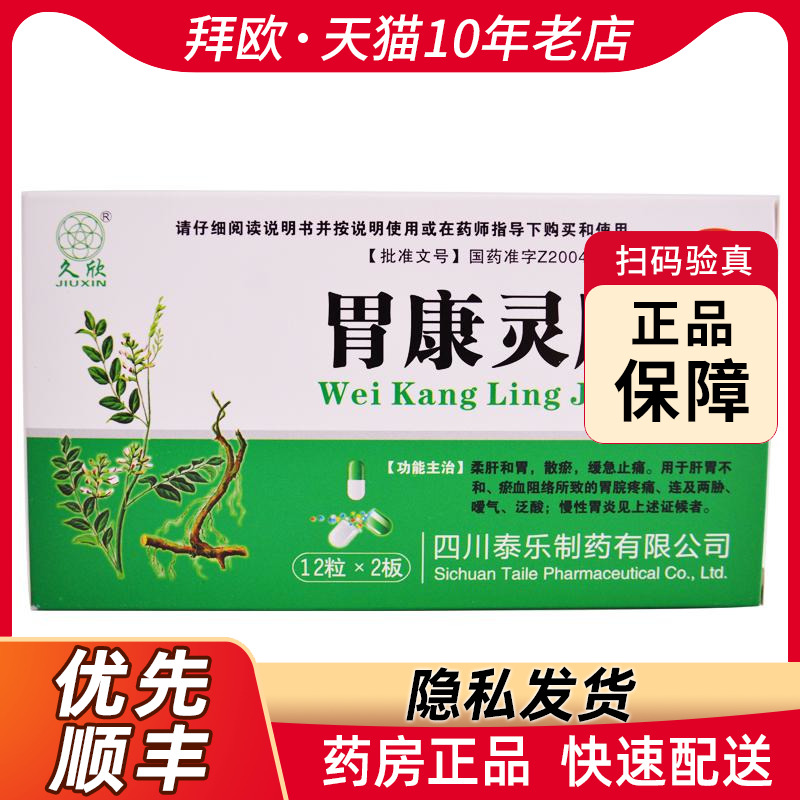 久欣胃康灵胶囊0.4g*24粒/盒...