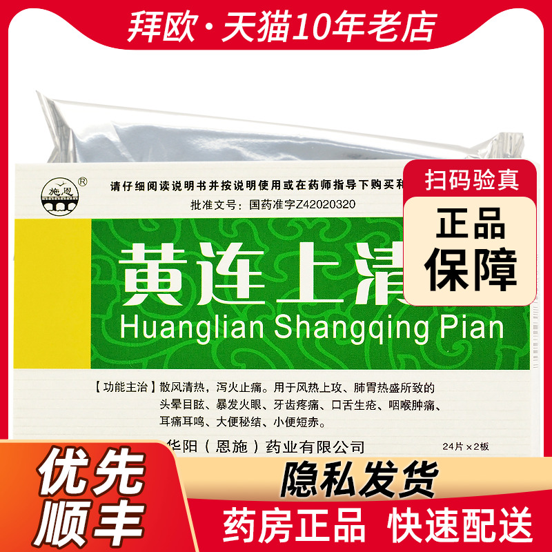 施恩 黄连上清片48片 用于风热上...