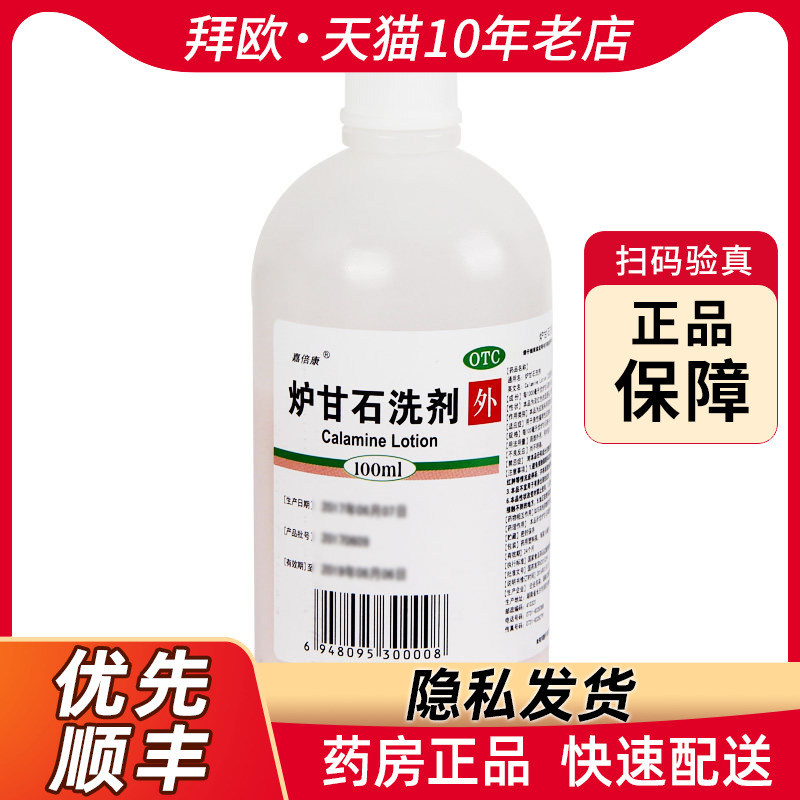 【嘉倍康】炉甘石洗剂100ml*1瓶/盒