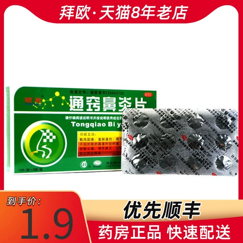 Yijun Tongqiao Таблетки от ринита 0,35 г * 24 таблетки/коробка Ринит РК Аптека Флагманский магазин Официальный флагман