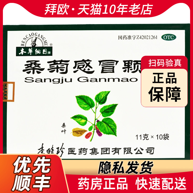 本草纲目桑菊感冒颗粒11g*10袋...