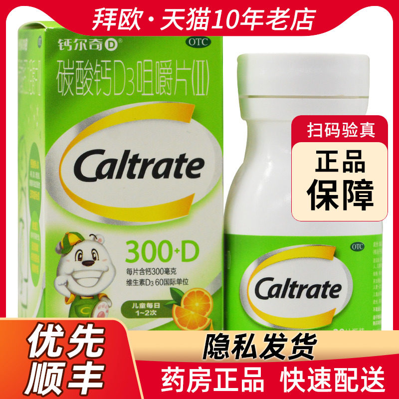 caltrate/钙尔奇碳酸钙d3咀嚼片(ii)28片*1瓶/盒儿童的钙补充剂rk